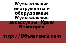 Музыкальные инструменты и оборудование Музыкальные аксессуары. Крым,Белогорск